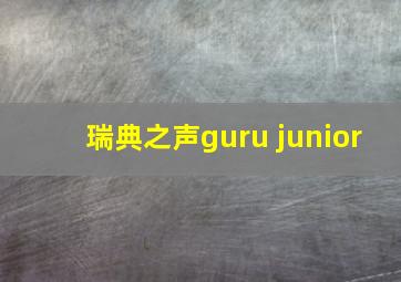 瑞典之声guru junior